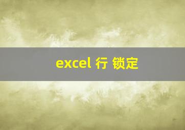 excel 行 锁定